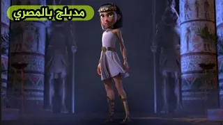 Pharaoh Short film مدبلج بالمصري