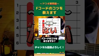 【アコギ】誰も知らない“Fコードのコツ”を教えます #shorts #ギター