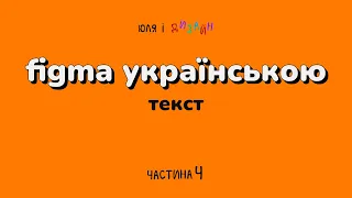 Figma українською | Текст і як з ним працювати у Фігмі