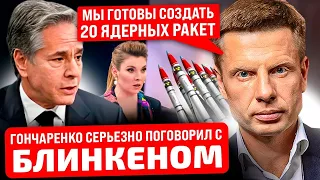 🔥ГОНЧАРЕНКО ПІД НАРКОТОЮ! СКАБЄЄВА КРИЧИТЬ - ПОДИВИЛАСЯ ВІДЕО З МЮНХЕНА / НЕ ДАВАЙТЕ ЙОМУ ЯДЕРКУ