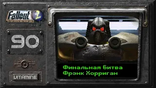 Финал. Самый легкий финальный босс из всех игр Хорриган - Fallout 2 - Подробное прохождение #90