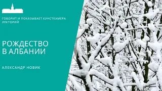 Новик Александр. Рождество в Албании