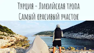 Турция - Ликийская тропа и ее самый красивый участок ! #ликийскаятропа #турция #lycianway #turkey