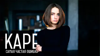 ❗️Самая частая ошибка в каре. Смотри и учись!