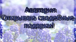 Аватария-Открываю свадебные подарки! #15✔ ♥