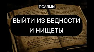 ВЫЙТИ ИЗ БЕДНОСТИ И НИЩЕТЫ  ПСАЛМЫ