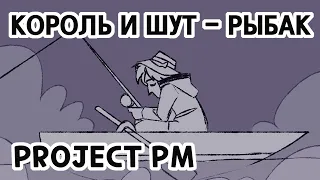 Проект "Рыбак" | Project PM | Король и Шут - Рыбак [ Lyric comic ]