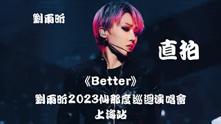 【刘雨昕 Xin Liu】《Better》"饭拍 Fancam" ~ 刘雨昕2023仙那度巡回演唱会 - 上海站 XANADU Tour - Shanghai