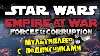 ПЕРВЫЙ МУЛЬТИПЛЕЕР STAR WARS EMPIRE AT WAR НА РУССКОМ