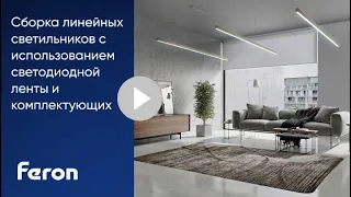 Сборка линейных светильников из светодиодной ленты и комплектующих Feron.