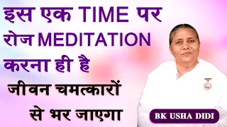 इस एक Time पर Meditation जरूर करें - जीवन चमत्कारों से भर जायेगा - BK Usha Didi - Meditation