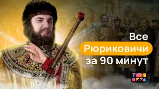 ВСЕ РЮРИКОВИЧИ ЗА 90 МИНУТ! | ЕГЭ по ИСТОРИИ 2023