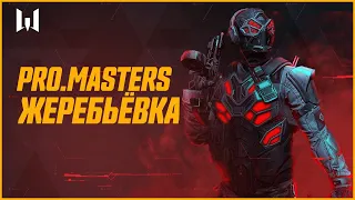 Турнир Warface PRO.Masters. Жеребьевка