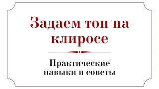 ЗАДАЕМ ТОН НА КЛИРОСЕ, ПРАКТИЧЕСКИЕ НАВЫКИ И СОВЕТЫ   ❗С АННОЙ РЕГЕНТ❗- Запись трансляции