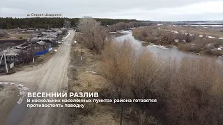 В нескольких населённых пунктах Упоровского района готовятся противостоять паводку