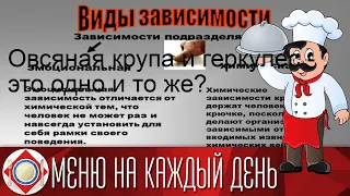 Овсяная крупа и геркулес - это одно и то же?