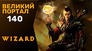 ДИАБЛО 3 ЧАРОДЕЙ ВЕЛИКИЙ ПОРТАЛ 140 СОЛО | DIABLO 3 GR 140 WIZARD SOLO