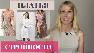 КАКОЕ ПЛАТЬЕ купить, чтобы выглядеть СТРОЙНЕЕ и ВЫШЕ? Все СЕКРЕТЫ коррекции фигуры С ПОМОЩЬЮ ПЛАТЬЯ!