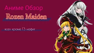 Аниме Обзор Rozen Maiden ИЛИ 1 часть