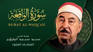 سورة الواقعة - من روائع الشيخ محمد محمود الطبلاوي - Surat Al-Waqi`ah- Mohamed Mahmoud Al Tablawi