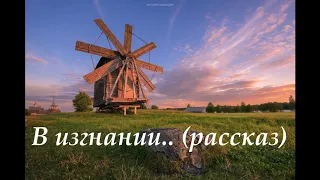 В изгнании.. (рассказ)