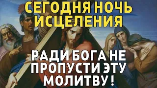 СЕГОДНЯ НЕ ПРОПУСТИ ЭТУ МОЛИТВУ, НОЧЬ ИСЦЕЛЕНИЯ ! Вечерняя молитва Господу Богу