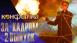 ШОУ "КОНФЕТКА" - ЗА КАДРОМ - 2 ВЫПУСК