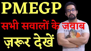 PMEGP LOAN CLEAR ALL DOUBTS | PMEGP SABHI SAWALON KE JAWAB | WANT TO GET PMEGP LOAN CLEAR ALL DOUBTS