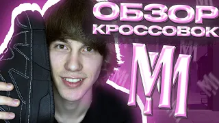 ОБЗОР КРОССОВОК MARCELO MIRACLES! ПЕРВЫЙ В РОССИИ! СТОИТ БРАТЬ ИЛИ НЕТ?!