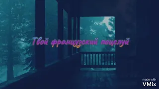 Замедленная песня: Миша Марвин;Ханна- Французский поцелуй(slowed)★