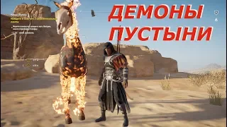 Демоны пустыни, ASSASSIN’S CREED Origins, № 29