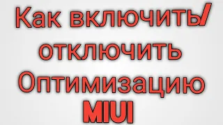 Как включить/отключить Оптимизацию MIUI