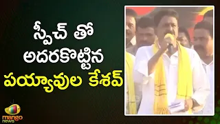 TDP Leader Payyavula Keshav Goosebumps Speech At Yuvagalam Padayatra Public Meeting | Mango News