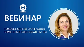 Вебинар на тему: «Годовые отчеты и очередные изменения законодательства»