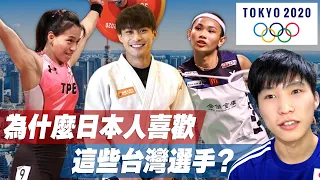 在東京奧運爆紅的台灣選手有什麼魅力讓日本人那麼關注？