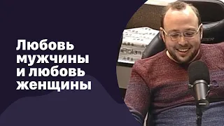 📁 Любовь мужчины и любовь женщины | 07.03.2018 |  #078