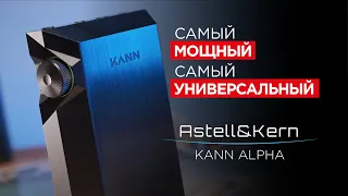 Самый необычный плеер Astell&Kern – новейший Kann Alpha