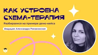 «Как устроена схема терапия: разбираемся на примере демо кейса»