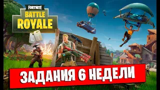 FORTNITE. НОВЫЕ ИСПЫТАНИЯ 6 НЕДЕЛИ 14 СЕЗОНА В ФОРТНАЙТ. КАК ВЫПОЛНИТЬ ИСПЫТАНИЯ 6 НЕДЕЛИ 14 СЕЗОНА