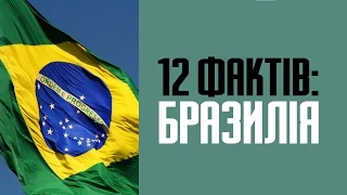 12 надзвичайних фактів про Бразилію та цікаві особливості країни