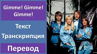 ABBA - Gimme! Gimme! Gimme! (A Man After Midnight) - текст, перевод, транскрипция