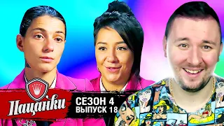 Пацанки ► 4 сезон ► 18 выпуск