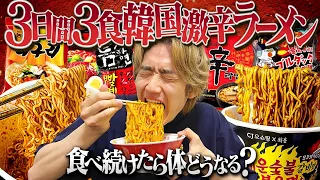 【ガチ地獄】3日間毎日3食激辛ラーメンだけを食べ続けたらガチで終わった...【縛り生活 / 韓国ラーメン / モッパン】