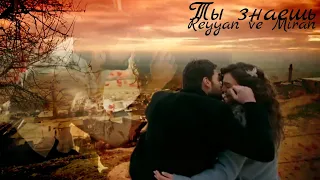 Рейан и Миран — Ты знаешь (Reyyan ve Miran) #hercai #reymir #akınakınözü #ebruşahin #ветреный