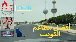 الكويت 🇰🇼 عاصمة الأكل بالخليج|جربنا شاورما شاكر وأبو العبد وشيل ومشي ورحنا سوق المباركية|😋🇰🇼❤️