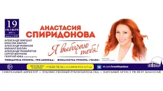 Анастасия Спиридонова - Я выбираю тебя (19 октября, Кремль, 19:00) 0+
