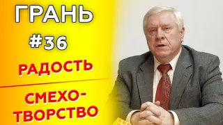 ГРАНЬ с А.Смирновым | РАДОСТЬ vs СМЕХОТВОРСТВО | Cтудия РХР