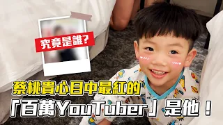 《蔡阿嘎日常廢片》ep.16：蔡桃貴心目中最紅的「百萬YouTuber」，不是爸爸是「他」！