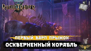 Warhammer 40,000: Rogue Trade. Очищаю от ереси корабль. Варп прыжок 🚀
