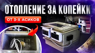 ОТОПЛЕНИЕ ЗА КОПЕЙКИ от 3 х асиков. Отопление майнингом. Охлаждение асиков